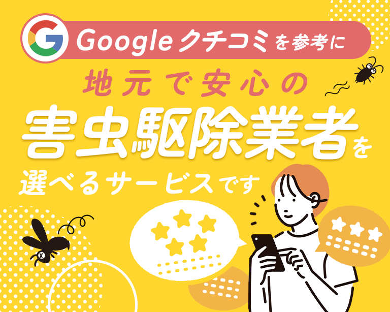 Googleクチコミを参考に地元で安心の害虫駆除業者を選べるサービスです！