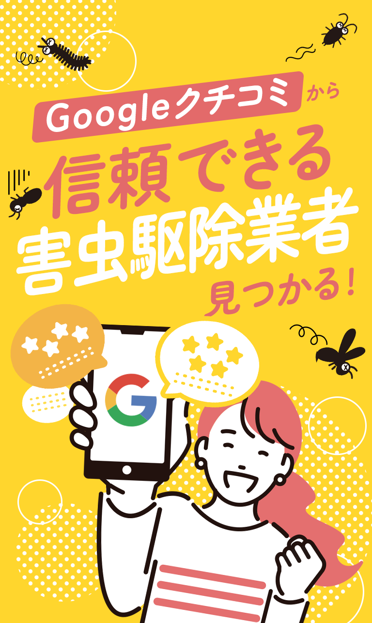 Googleクチコミから信頼できる害虫駆除業者が見つかる！