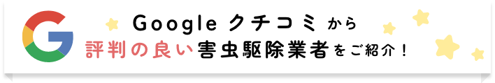 Googleクチコミから評判の良い害虫駆除業者をご紹介！