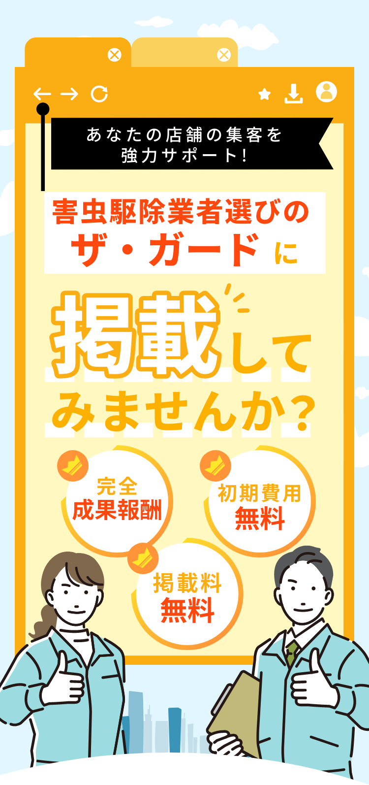 あなたの店舗の集客を協力サポート！害虫駆除業者選びのザ・ガードに掲載してみませんか？完全成果報酬・初期費用無料・掲載料無料