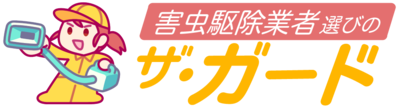 害虫駆除業者選びのザ・ガード