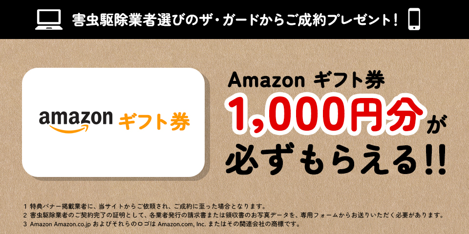 害獣駆除業者選びのザ・ガードからご成約プレゼント！Amazonギフト券1000円分が必ずもらえる！