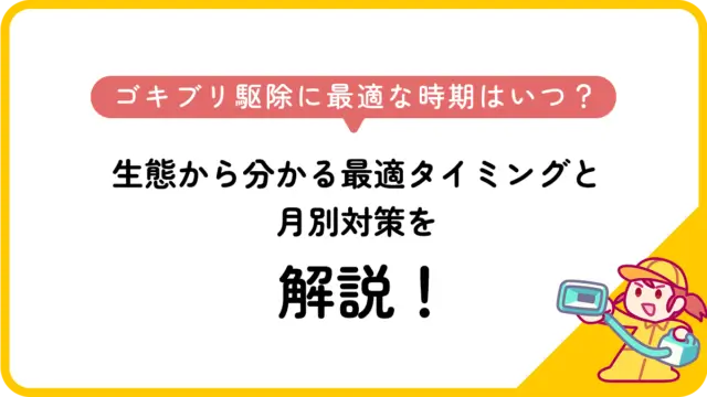 ゴキブリ駆除に最適な時期はいつ？生態から分かる最適タイミングと月別対策を解説！