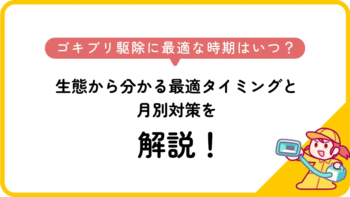 ゴキブリ駆除に最適な時期はいつ？生態から分かる最適タイミングと月別対策を解説！