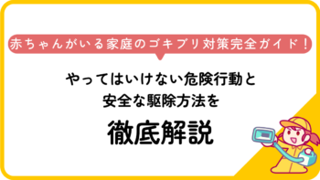 赤ちゃんがいる家庭のゴキブリ対策完全ガイド！やってはいけない危険行動と安全な駆除方法を徹底解説