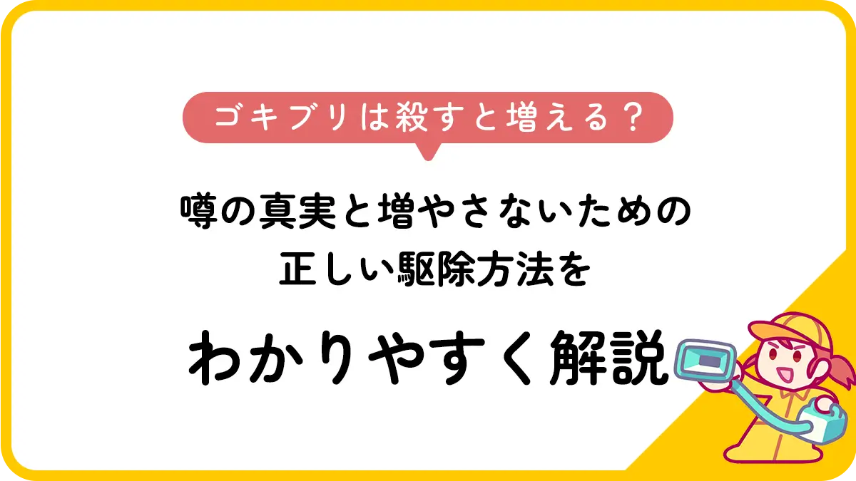 ゴキブリは殺すと増える？噂の真実と増やさないための正しい駆除方法をわかりやすく解説
