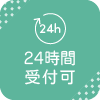 24時間受付可