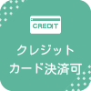 クレジットカード決済可