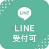 LINE受付可